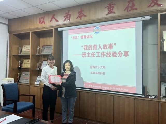 求真讲坛 | 润惠滋兰，教泽流芳——记青岛六十六中“求真”德育讲坛之“我的育人故事”分享交流会