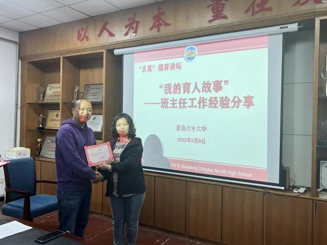 求真讲坛 | 润惠滋兰，教泽流芳——记青岛六十六中“求真”德育讲坛之“我的育人故事”分享交流会