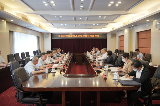 青岛教育发展基金会选举产生新一届理事会