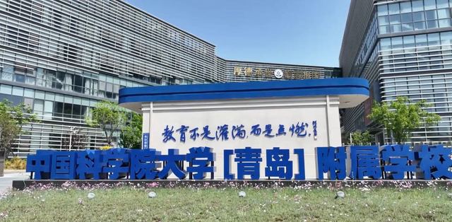 教育不是灌满，而是点燃！国科大（青岛）附属学校宣传片震撼来袭！