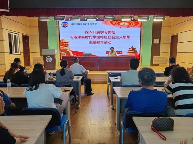 青岛六十六中举办主题教育专题党课