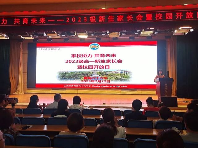 家校协力 共育未来——青岛六十六中2023级高一新生家长会暨校园开放日