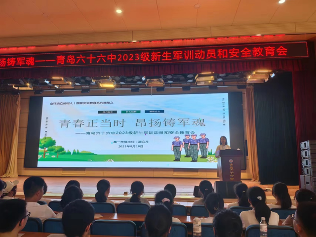 青春正当时 昂扬铸军魂——青岛六十六中2023级新生军训动员和安全教育会