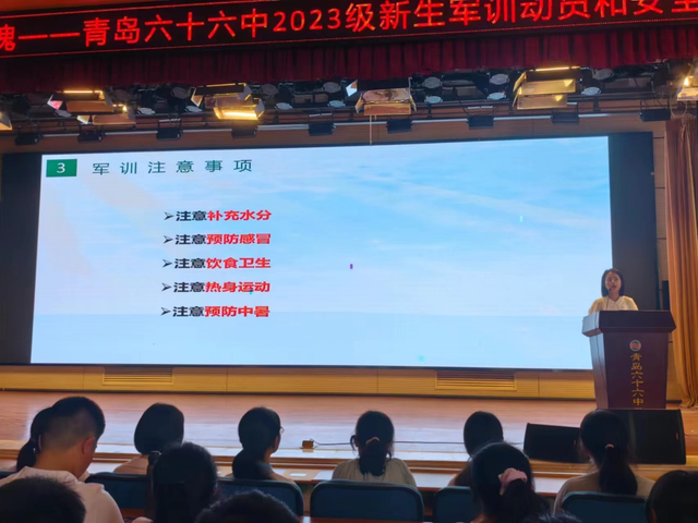 青春正当时 昂扬铸军魂——青岛六十六中2023级新生军训动员和安全教育会