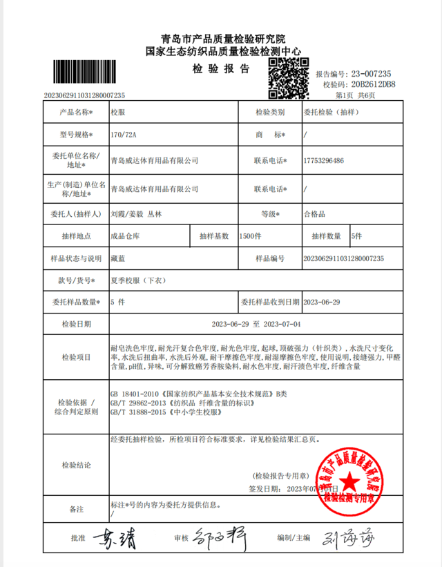 2023年青岛六十六中校服管理和服务情况公示
