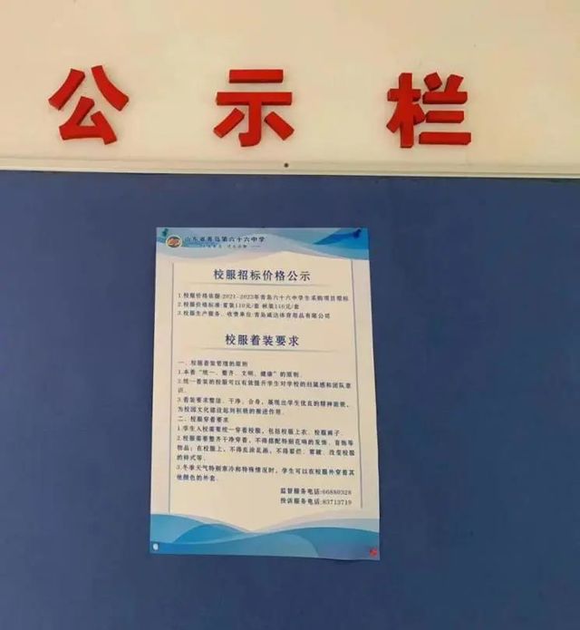 2023年青岛六十六中校服管理和服务情况公示