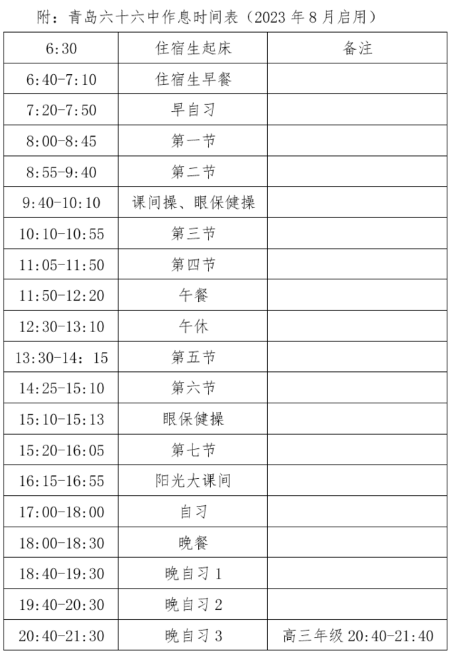 青岛六十六中2023年秋季学期开学前致全体家长的一封信