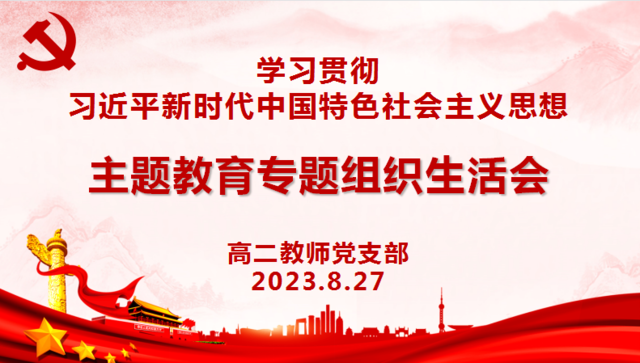 高二党支部召开主题教育专题组织生活会