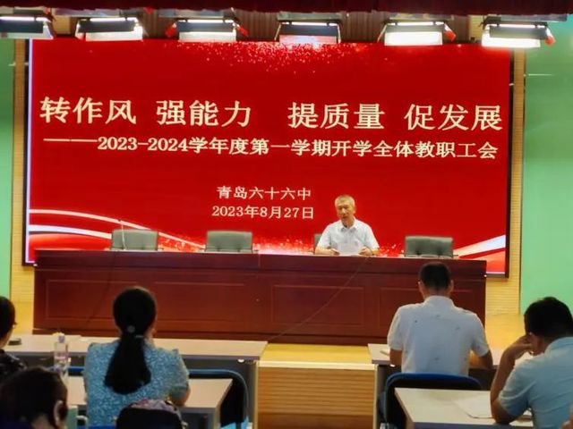 转作风 强能力 提质量 促发展——青岛六十六中召开2023年秋季开学全体教职工大会