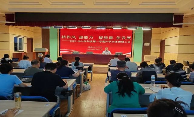 转作风 强能力 提质量 促发展——青岛六十六中召开2023年秋季开学全体教职工大会