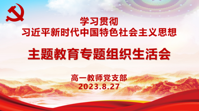 凝聚思想共识 激发实干斗志——高一党支部主题教育专题组织生活会