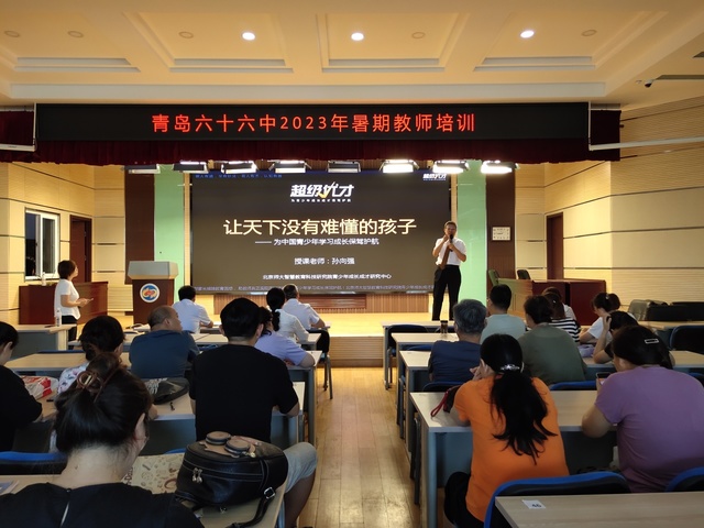 沐暑培之风，饮教理甘霖——青岛六十六中教师暑期培训