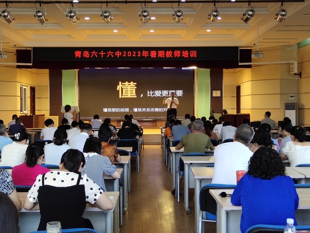 沐暑培之风，饮教理甘霖——青岛六十六中教师暑期培训