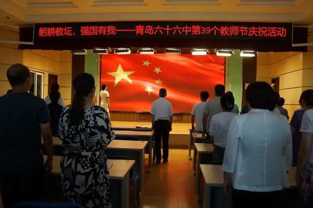 躬耕教坛 强国有我——青岛六十六中举行第39个教师节庆祝表彰大会