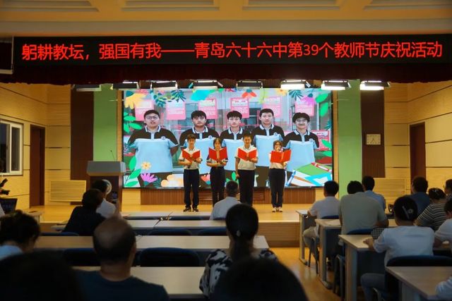 躬耕教坛 强国有我——青岛六十六中举行第39个教师节庆祝表彰大会