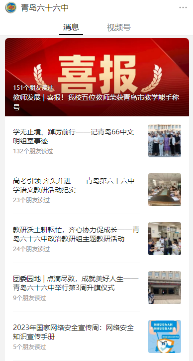 网络安全宣传周 | 加强网络安全宣教 筑牢网络安全防线——青岛六十六中组织国家网络安全宣传周系列活动