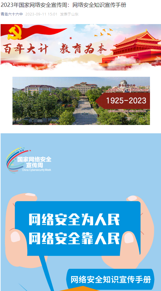 网络安全宣传周 | 加强网络安全宣教 筑牢网络安全防线——青岛六十六中组织国家网络安全宣传周系列活动