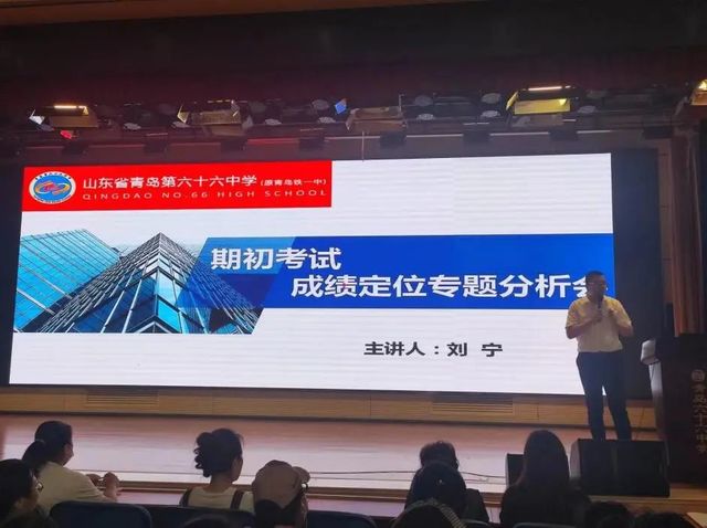 家长大课堂暨家庭教育指导\"同心共创未来 通力赢在高三\"——青岛六十六中召开高三年级家长会