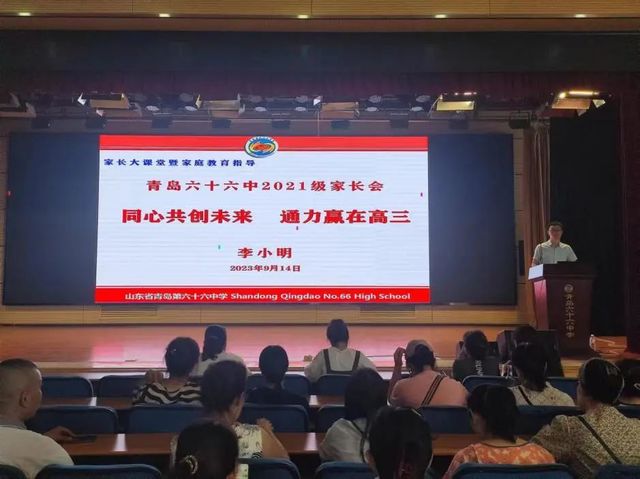 家长大课堂暨家庭教育指导\"同心共创未来 通力赢在高三\"——青岛六十六中召开高三年级家长会
