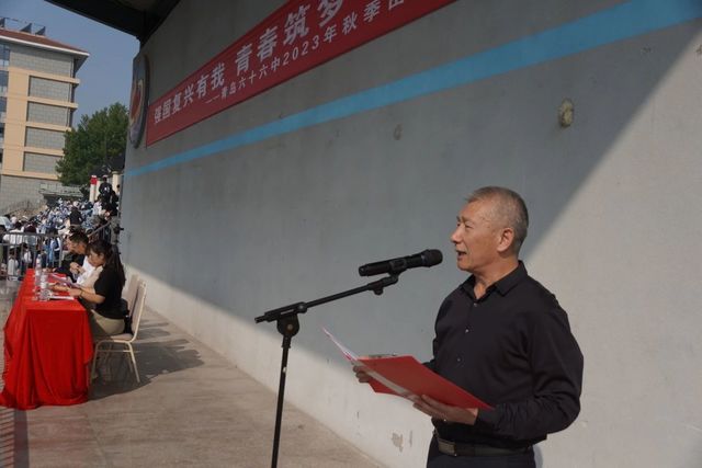 全环境立德树人|强国复兴有我，青春筑梦未来——青岛六十六中2023年秋季田径运动会开幕式