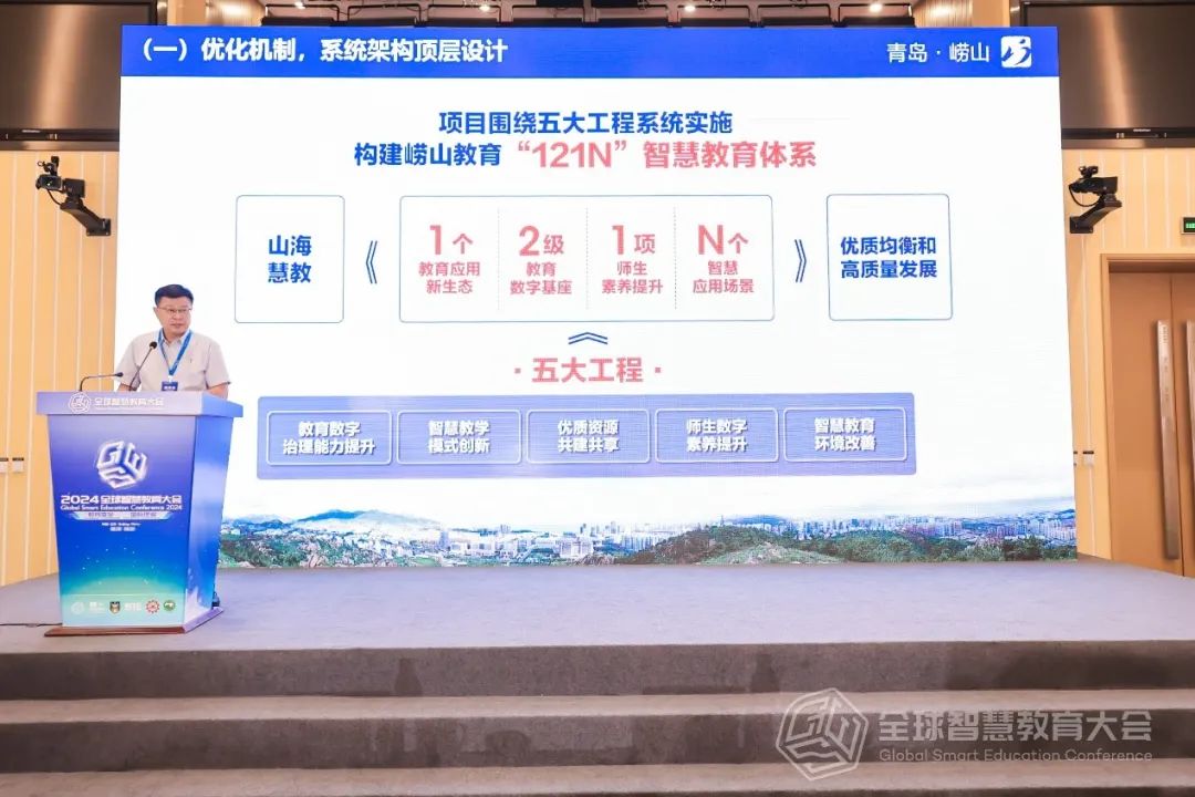 智慧教育时代的探索：全球智慧教育大会上的崂山经验